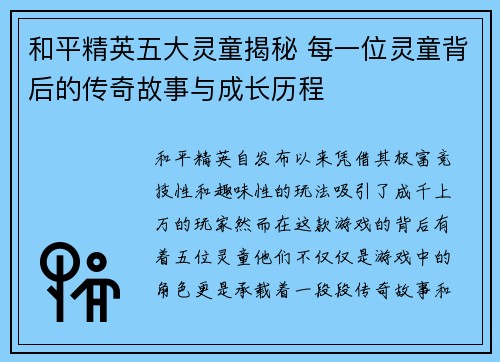 和平精英五大灵童揭秘 每一位灵童背后的传奇故事与成长历程