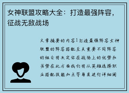 女神联盟攻略大全：打造最强阵容，征战无敌战场