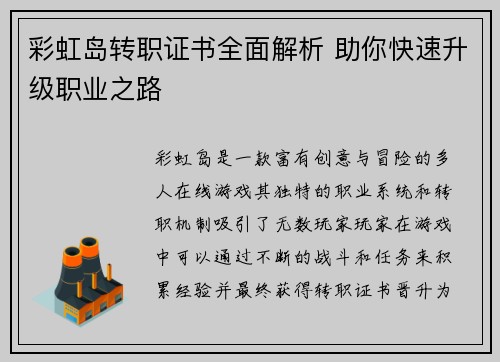 彩虹岛转职证书全面解析 助你快速升级职业之路