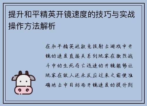 提升和平精英开镜速度的技巧与实战操作方法解析