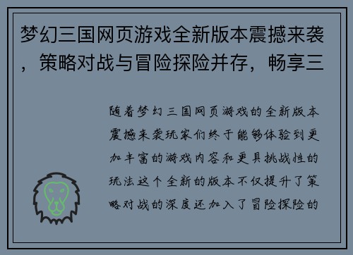 梦幻三国网页游戏全新版本震撼来袭，策略对战与冒险探险并存，畅享三国盛宴！
