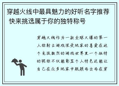 穿越火线中最具魅力的好听名字推荐 快来挑选属于你的独特称号