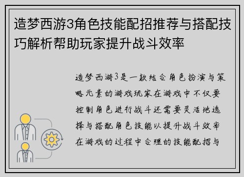 造梦西游3角色技能配招推荐与搭配技巧解析帮助玩家提升战斗效率
