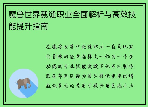 魔兽世界裁缝职业全面解析与高效技能提升指南