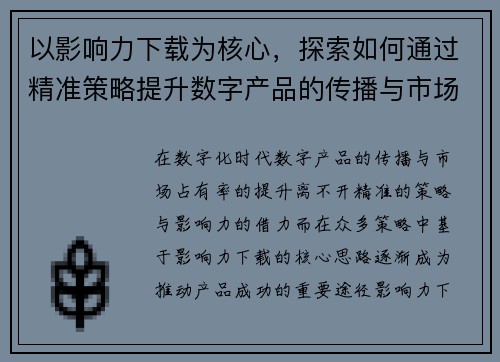 以影响力下载为核心，探索如何通过精准策略提升数字产品的传播与市场占有率