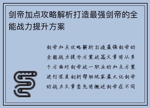 剑帝加点攻略解析打造最强剑帝的全能战力提升方案