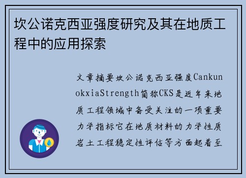 坎公诺克西亚强度研究及其在地质工程中的应用探索